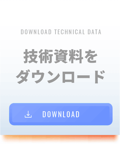 技術資料をダウンロード