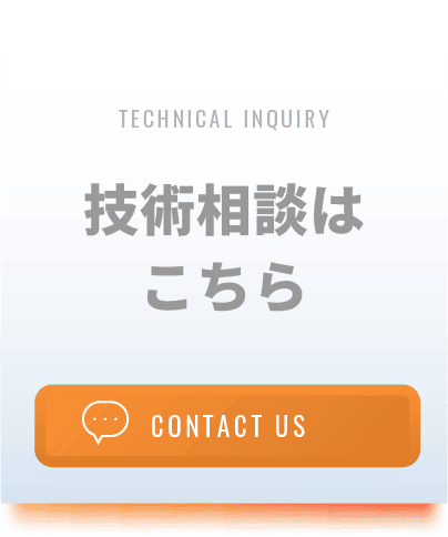技術相談はこちら